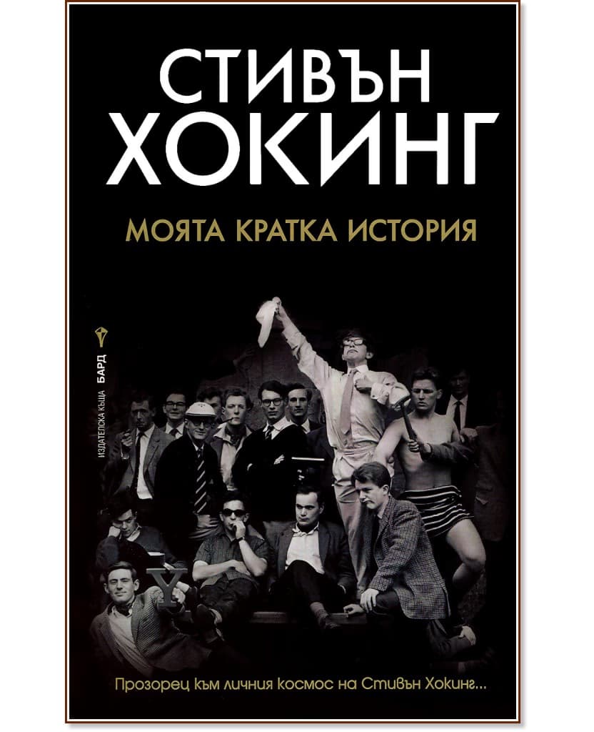 Корица на „Стивън Хокинг : Моята кратка история"