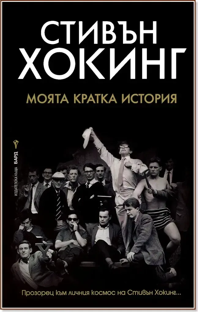 Корица на „Стивън Хокинг : Моята кратка история“