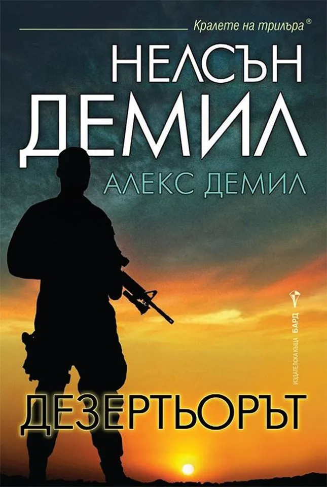 Корица на „Дезертьорът" — Нелсън Демил