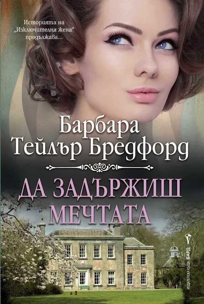 Корица на „Да задържиш мечтата" — Барбара Т. Бредфорд
