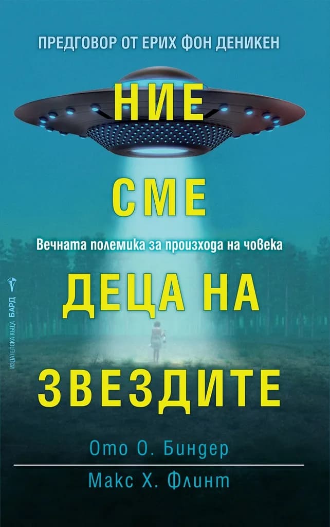 Корица на „Ние сме деца на звездите“, Ото Биндер