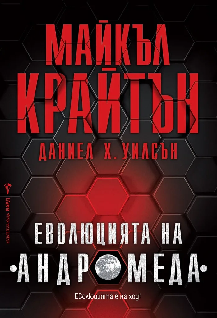 Корица на „Еволюцията на "Андромеда"" — Майкъл Крайтън
