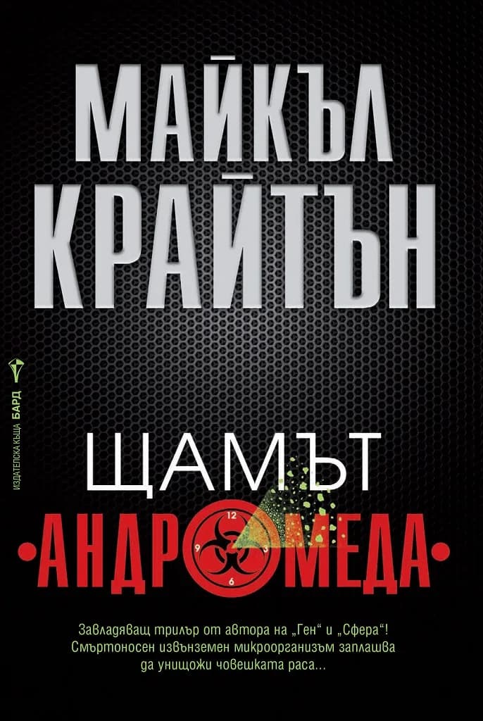 Корица на „Щамът "Андромеда"" — Майкъл Крайтън