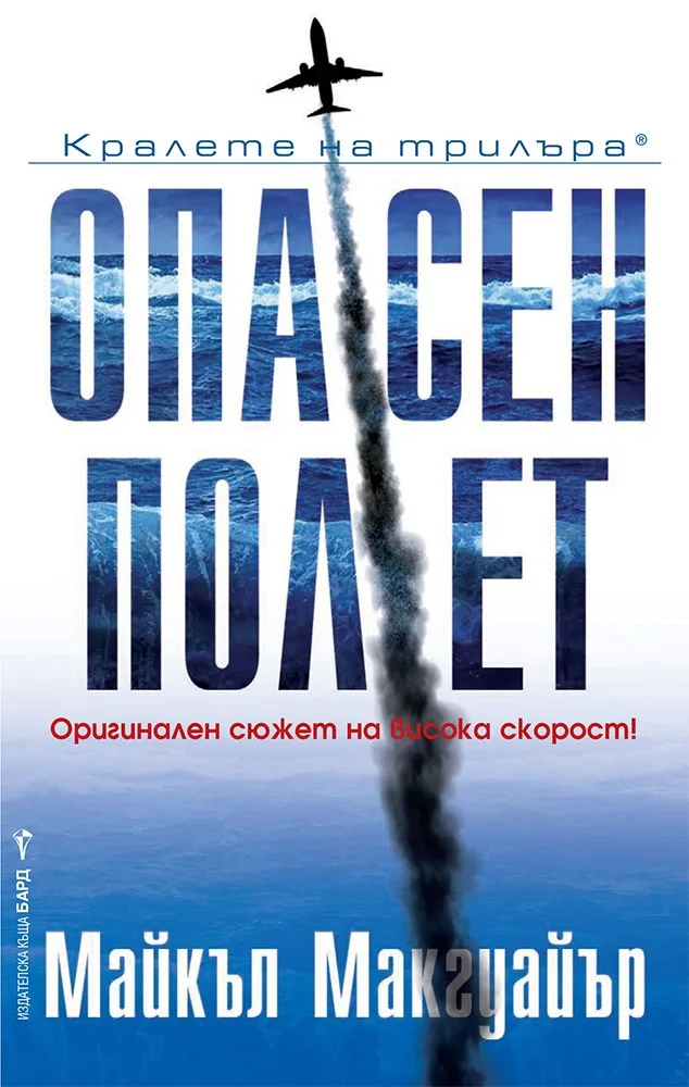 Корица на „Опасен полет“, Майкъл Макгуайър