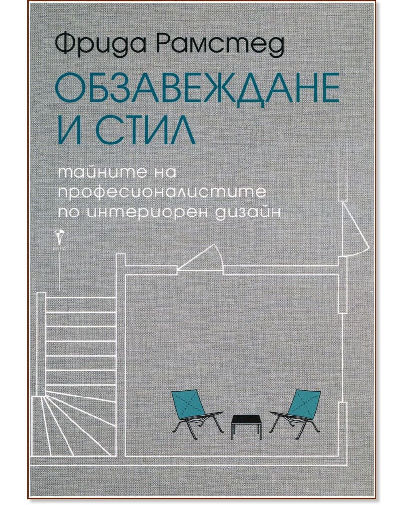 Корица на „Обзавеждане и стил" — Фрида Рамстед