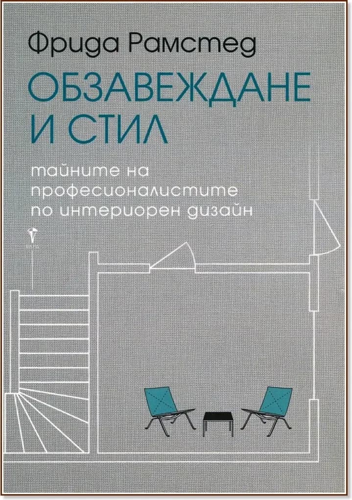 Корица на „Обзавеждане и стил“, Фрида Рамстед
