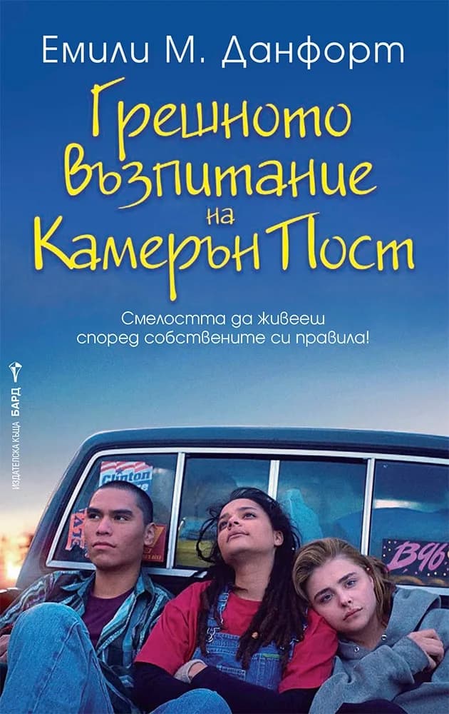 Корица на „Грешното възпитание на Камерън Пост“, Емили М. Данфорт