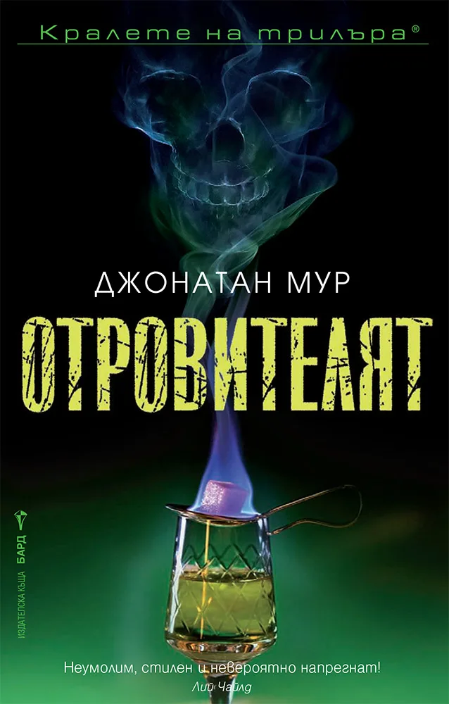 Корица на „Отровителят“, Джонатан Мур