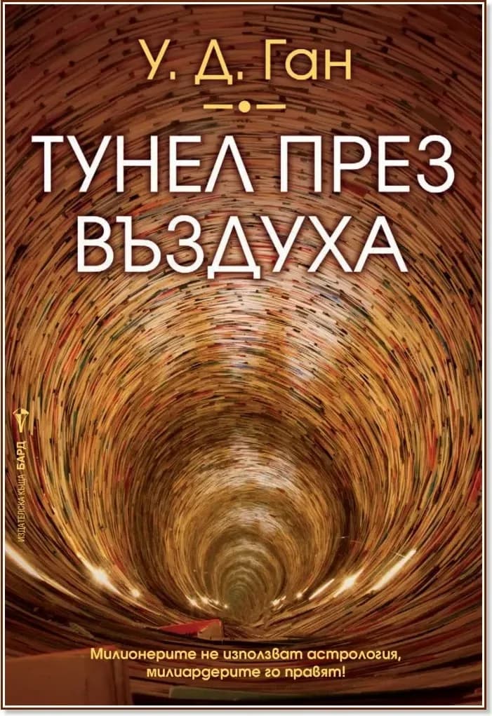 Корица на „Тунел през въздуха“, У. Д. Ган