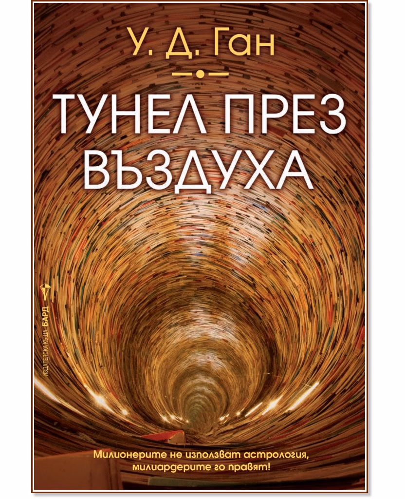 Корица на „Тунел през въздуха" — У. Д. Ган