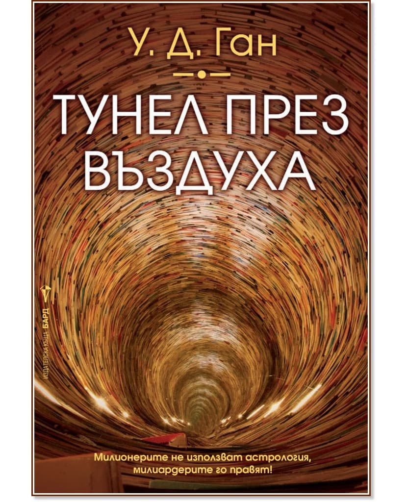 Корица на „Тунел през въздуха" — У. Д. Ган