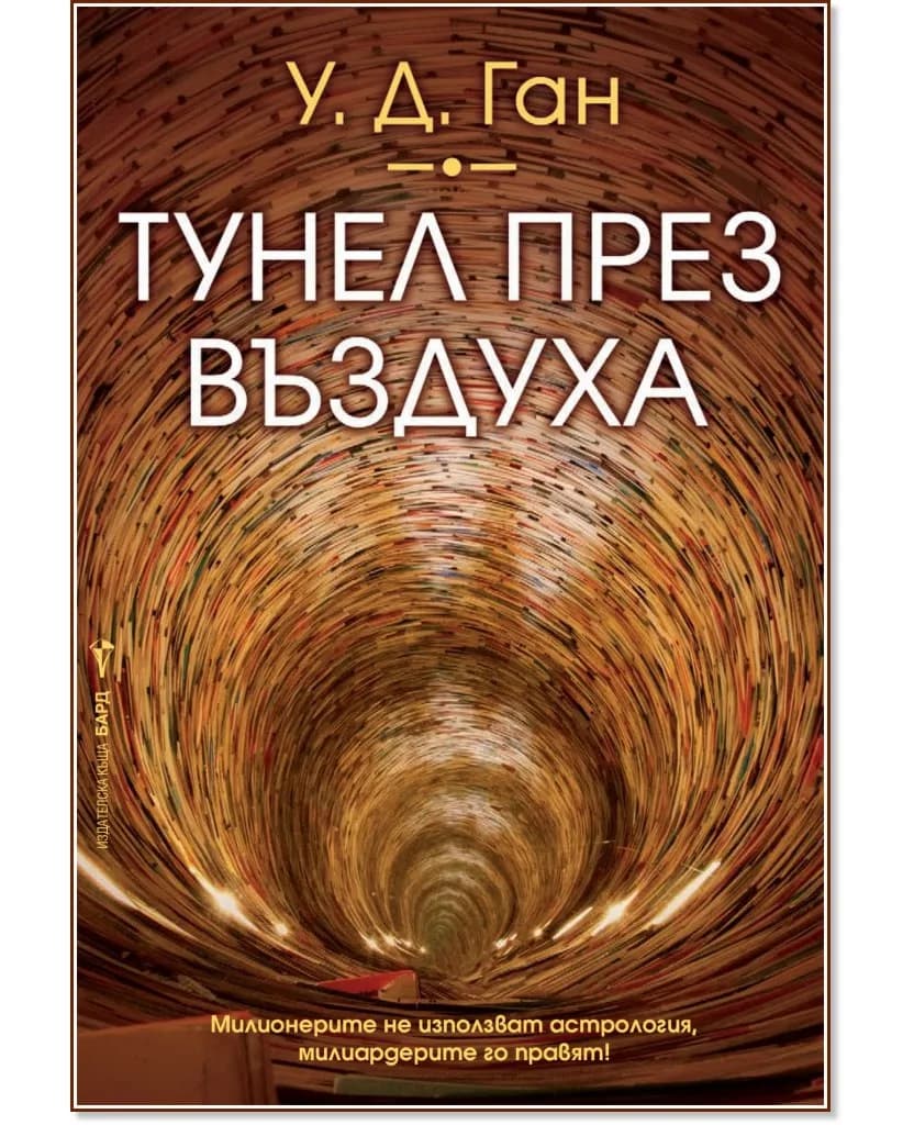 Корица на „Тунел през въздуха" — У. Д. Ган