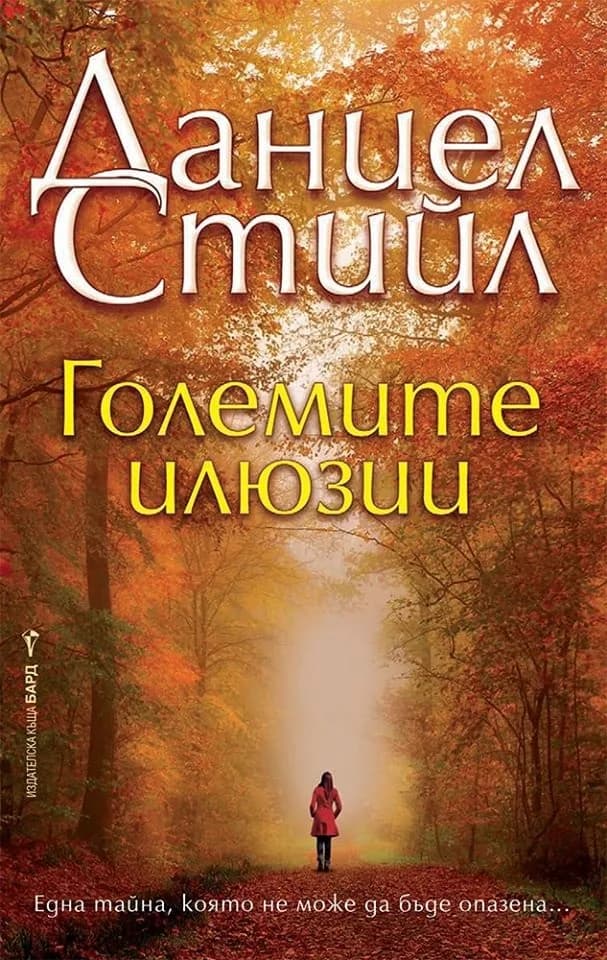 Корица на „Големите илюзии“, Даниел Стийл