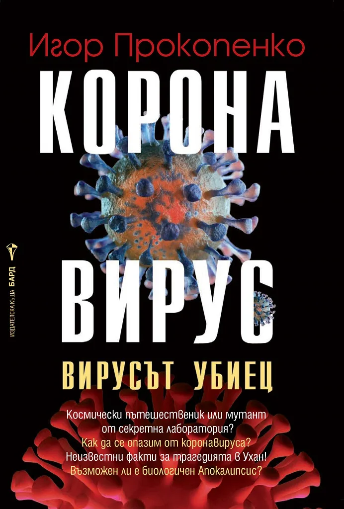 Корица на „Коронавирус" — Игор Прокопенко