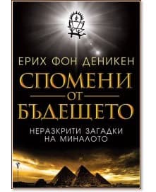 Корица на „Спомени от бъдещето" — Ерих фон Деникен