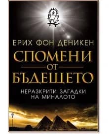 Корица на „Спомени от бъдещето" — Ерих фон Деникен