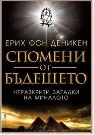 Корица на „Спомени от бъдещето“, Ерих фон Деникен