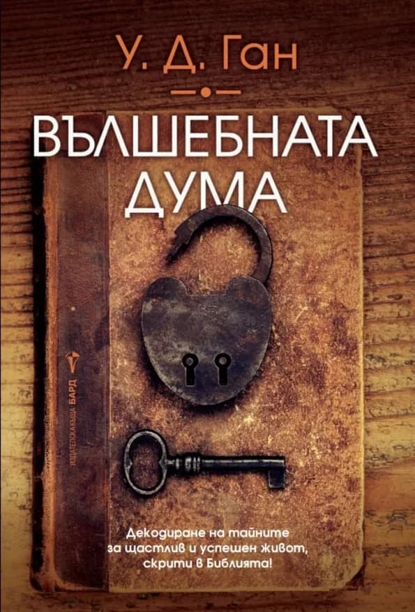 Корица на „Вълшебната дума“, У. Д. Ган