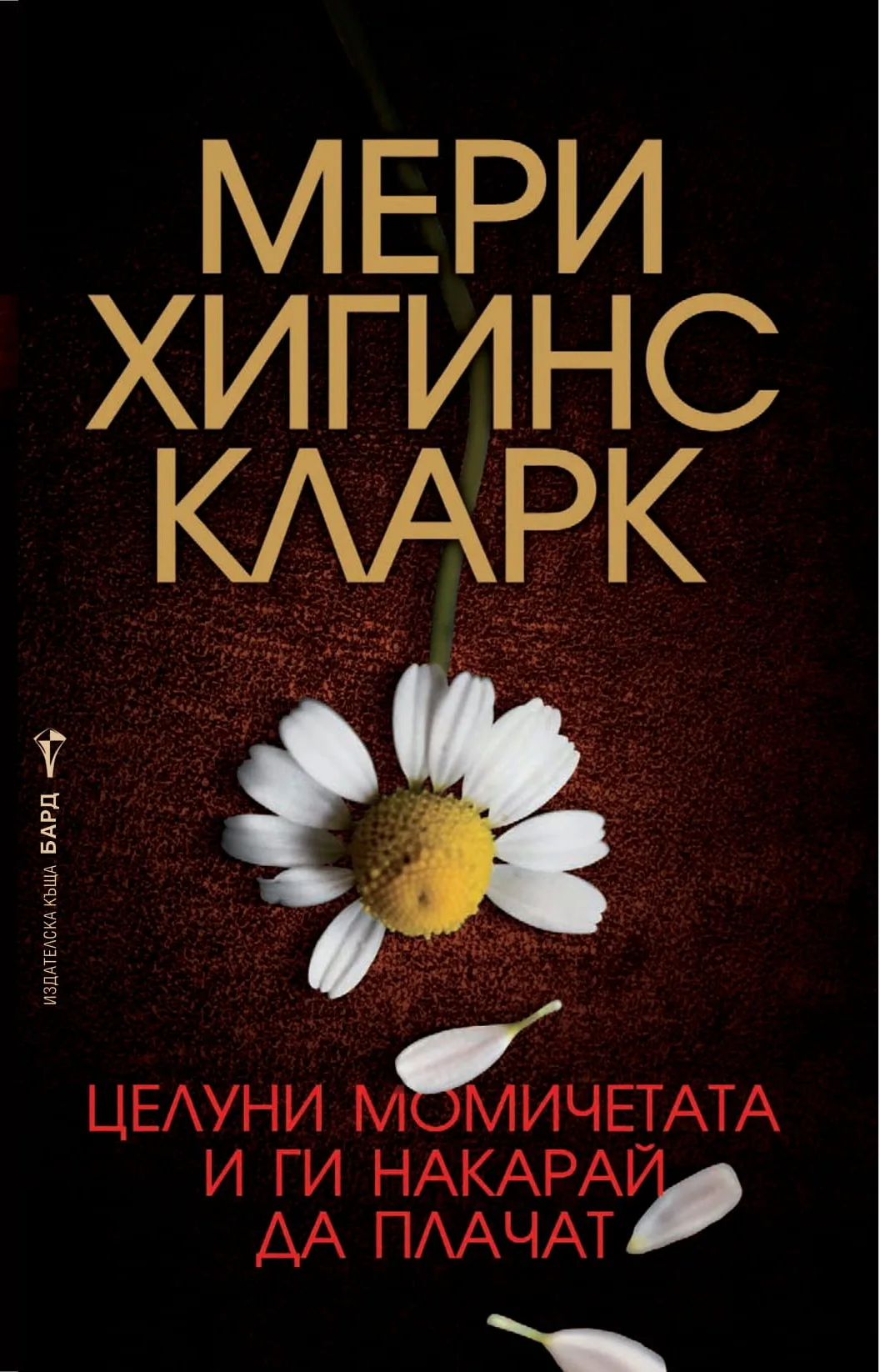 Корица на „Целуни момичетата и ги накарай да плачат“, Мери Хигинс Кларк