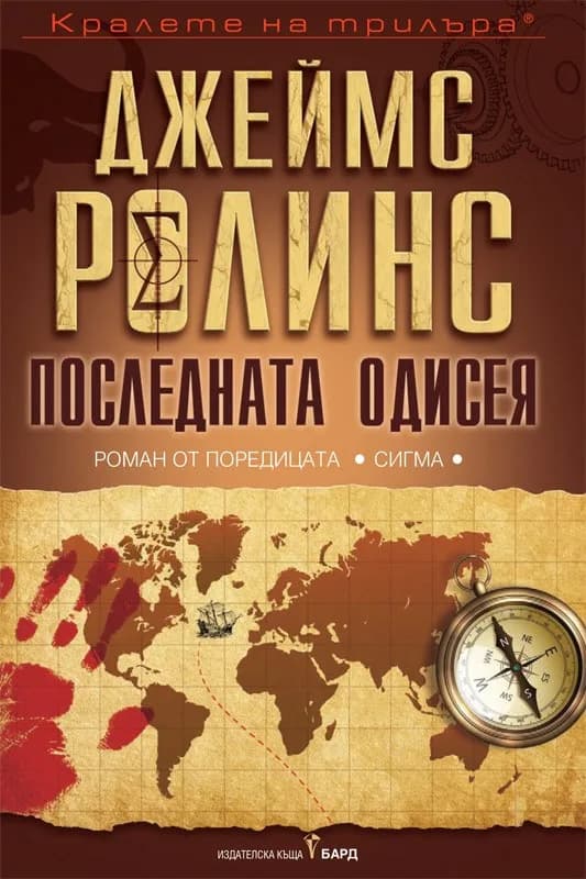 Корица на „Последната одисея" — Джеймс Ролинс