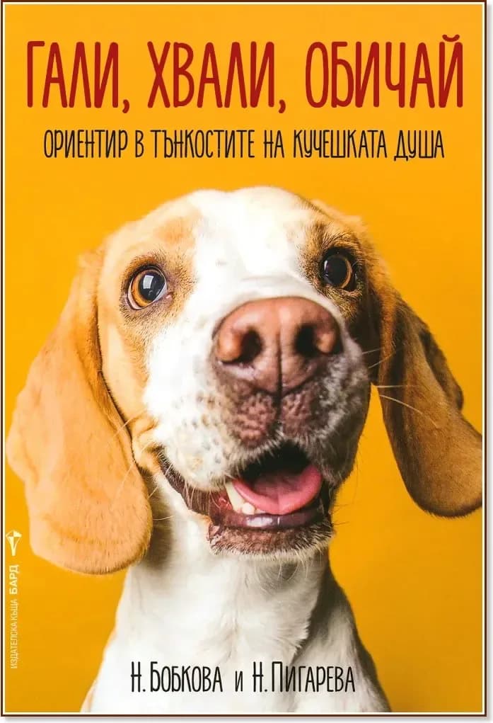 Корица на „Гали, хвали, обичай: Ориентир в тънкостите на кучешката душа“
