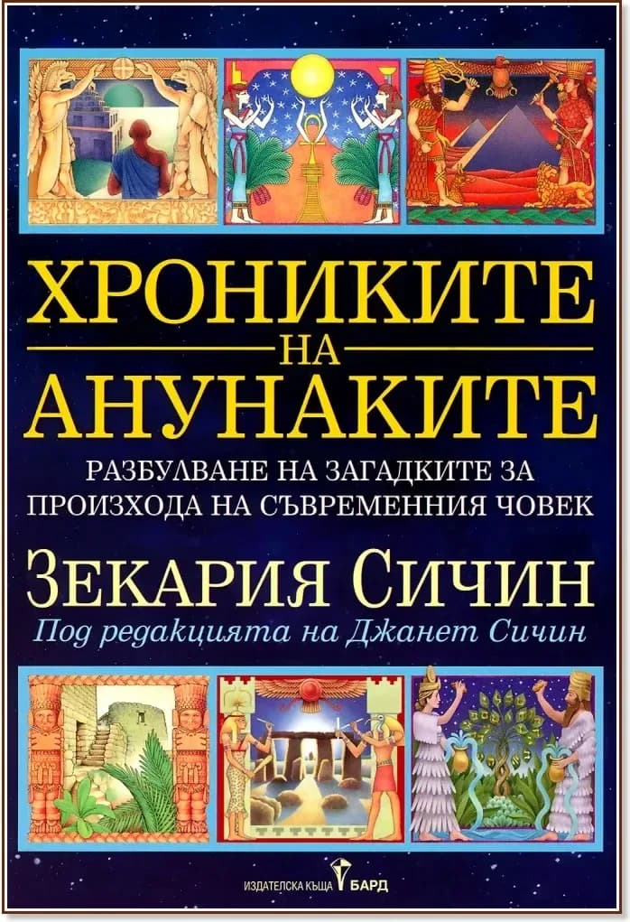 Корица на „Хрониките на анунаките“, Зекария Сичин