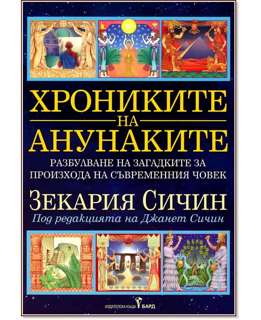 Корица на „Хрониките на анунаките" — Зекария Сичин