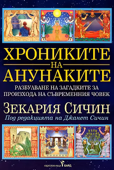 Корица на „Хрониките на анунаките"
