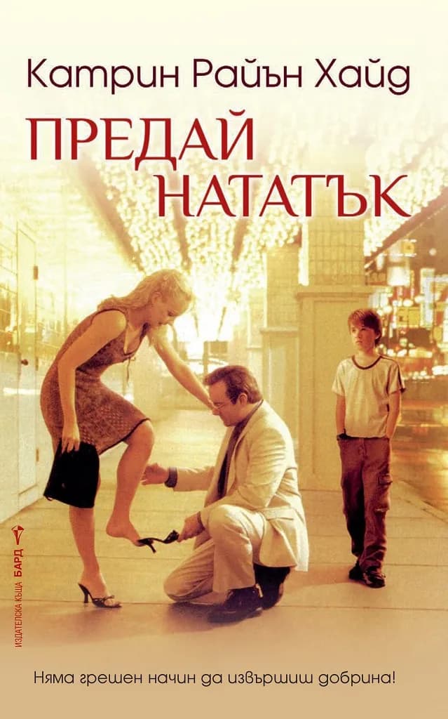 Корица на „Предай нататък“, Катрин Райън Хайд