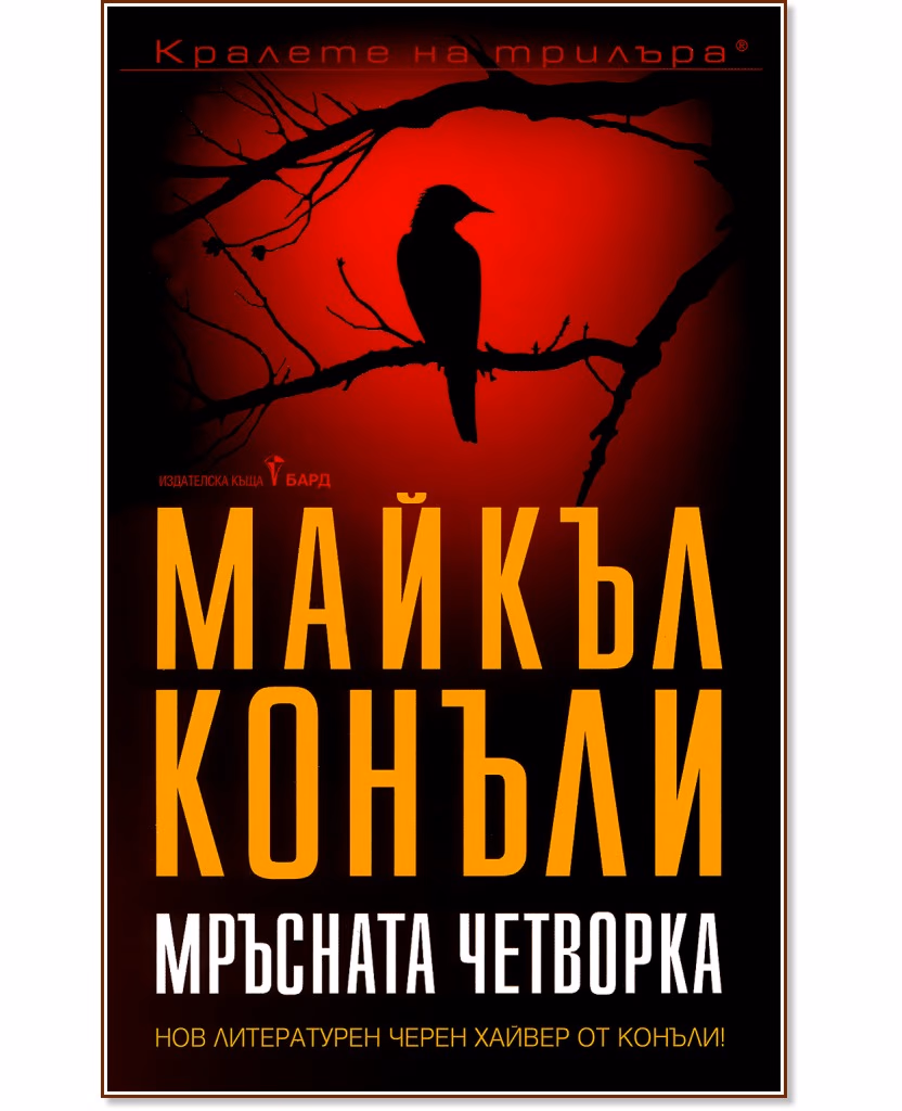 Корица на „Мръсната четворка" — Майкъл Конъли