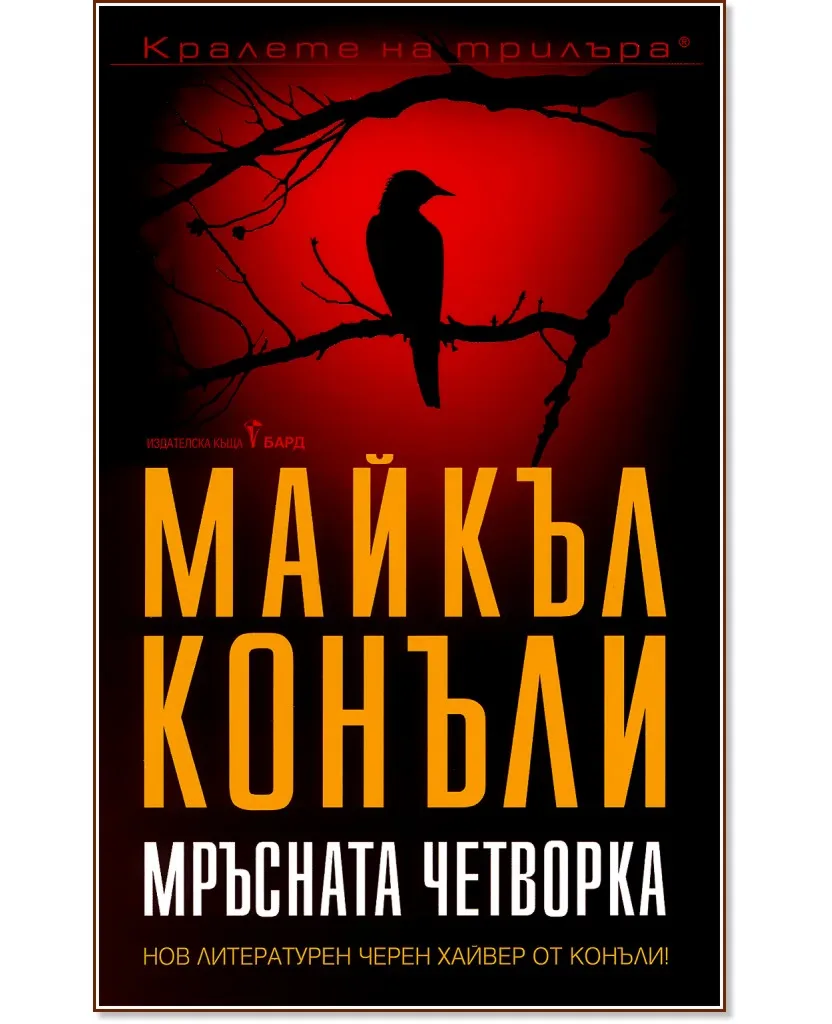 Корица на „Мръсната четворка" — Майкъл Конъли