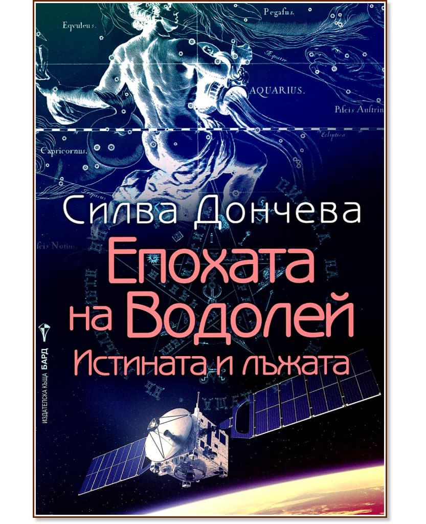Корица на „Епохата на Водолей" — Силва Дончева