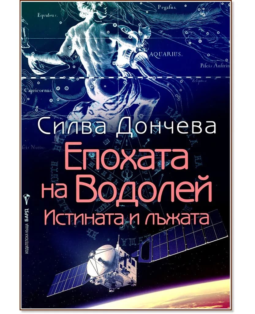 Корица на „Епохата на Водолей" — Силва Дончева
