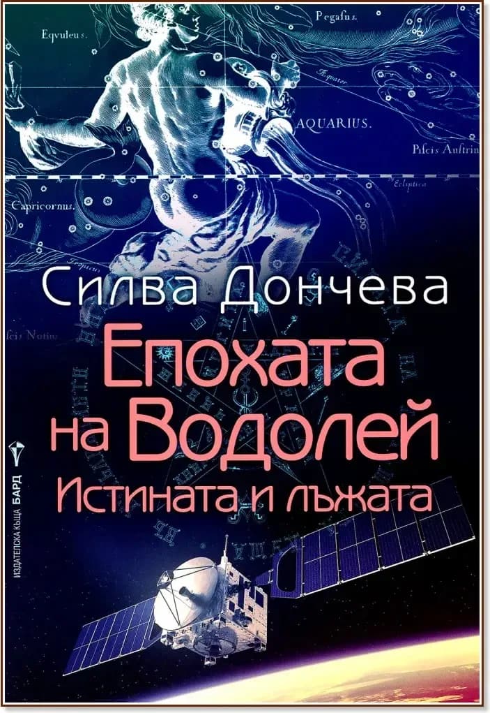 Корица на „Епохата на Водолей“, Силва Дончева