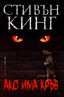Корица на „Ако има кръв"