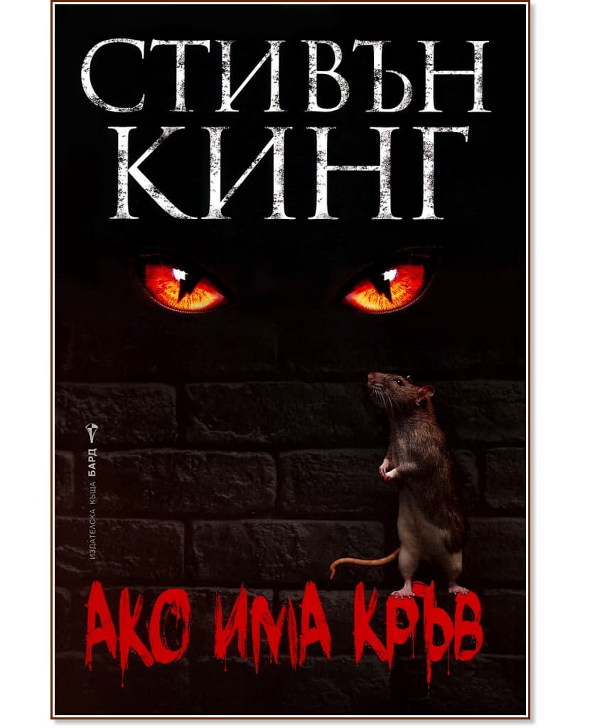 Корица на „Ако има кръв" — Стивън Кинг