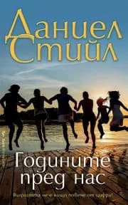 Корица на „Годините пред нас“, Даниел Стийл