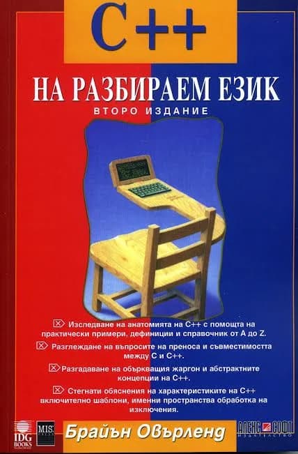 Корица на „С++ на разбираем език“, Брайън Овърленд