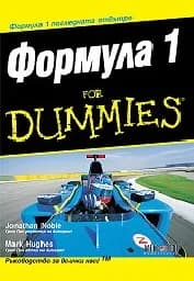 Корица на „Формула 1 for Dummies“