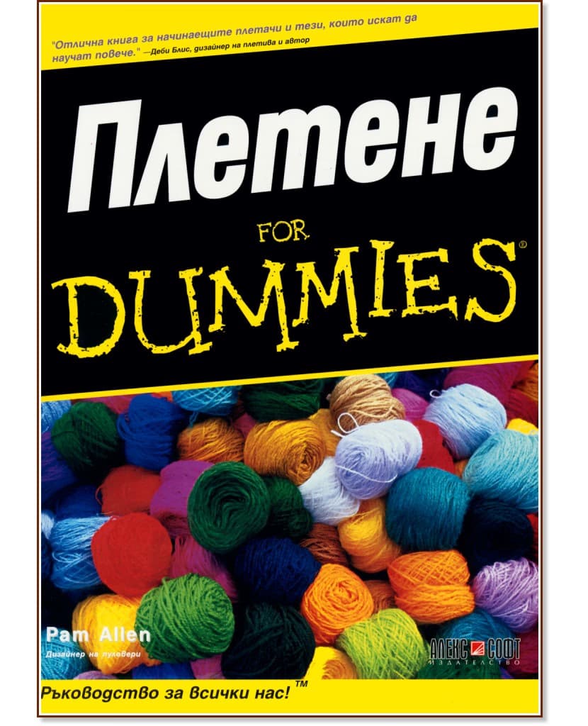 Корица на „Плетене for Dummies" — Пам Алън