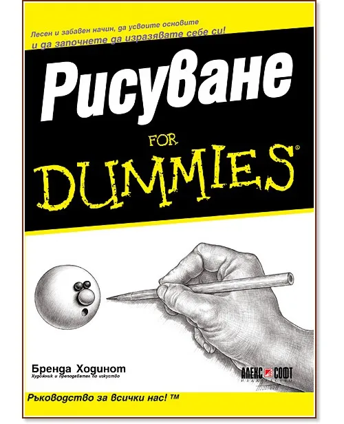 Корица на „Рисуване For Dummies" — Бренда Ходинот