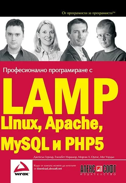 Корица на „Професионално програмиране с LAMP - Linux, Apache, MySQL, PHP5" — Джейсън Гернър