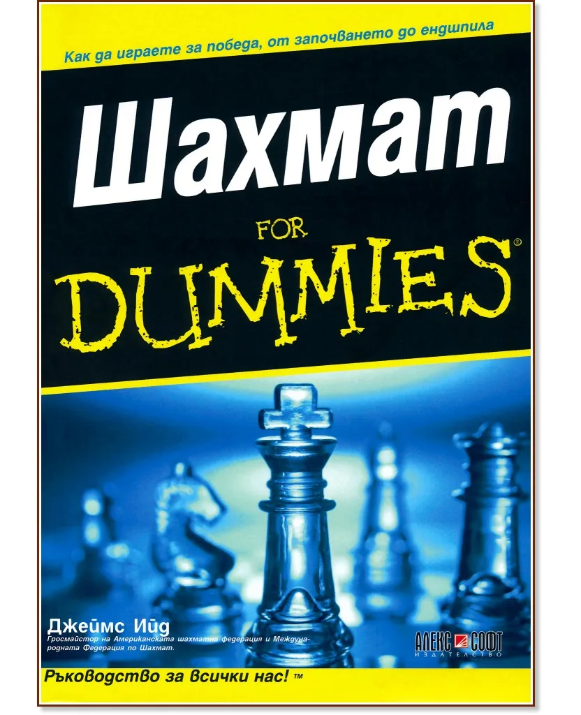 Корица на „Шахмат For Dummies" — Джеймс Ийд