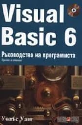 Корица на „Visual Basic 6 + CD“