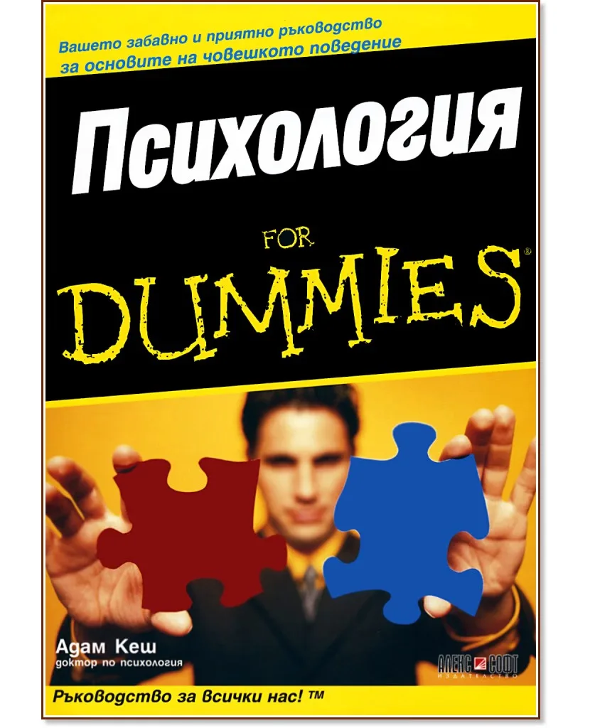Корица на „Психология for Dummies" — Адам Кеш