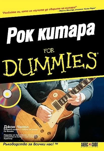Корица на „Рок китара For Dummies“, Джон Чапел