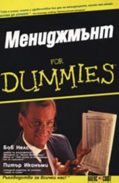 Корица на „Мениджмънт For Dummies“, Боб Нелсън