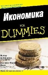 Корица на „Икономика for Dummies“