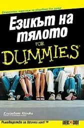 Корица на „Езикът на тялото for Dummies“