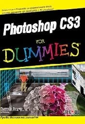 Корица на „Photoshop CS3 for Dummies“